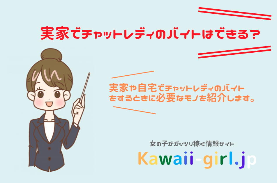 実家でチャットレディのバイトはできる できるけどオススメできない理由と対応方法 稼げる副業探しなら Kawaii Girl Jp