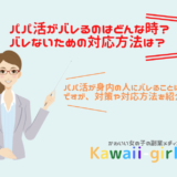 パパ活でドタキャンされる理由は ドタキャンされないためにできること 稼げる副業探しなら Kawaii Girl Jp