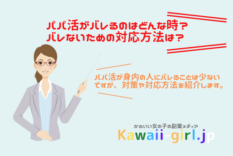 パパ活がバレるのはどんな時 バレないための対応方法は バレたらどうすれば良いのかを解説 稼げる副業探しなら Kawaii Girl Jp