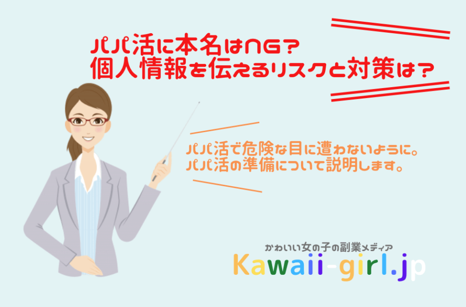 パパ活に本名はng 個人情報を伝えるリスクと対策について知っておこう 稼げる副業探しなら Kawaii Girl Jp