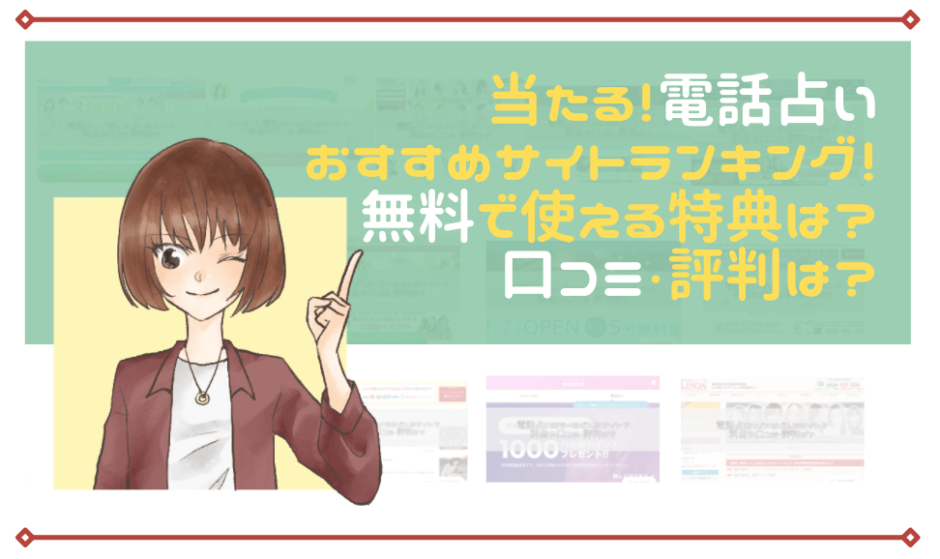 当たる電話占いおすすめサイトランキング 無料で使える特典や口コミ 稼げる副業探しなら Kawaii Girl Jp 当たる電話占いおすすめサイトランキング 無料で使える特典や口コミ 稼げる副業探しなら Kawaii Girl Jp