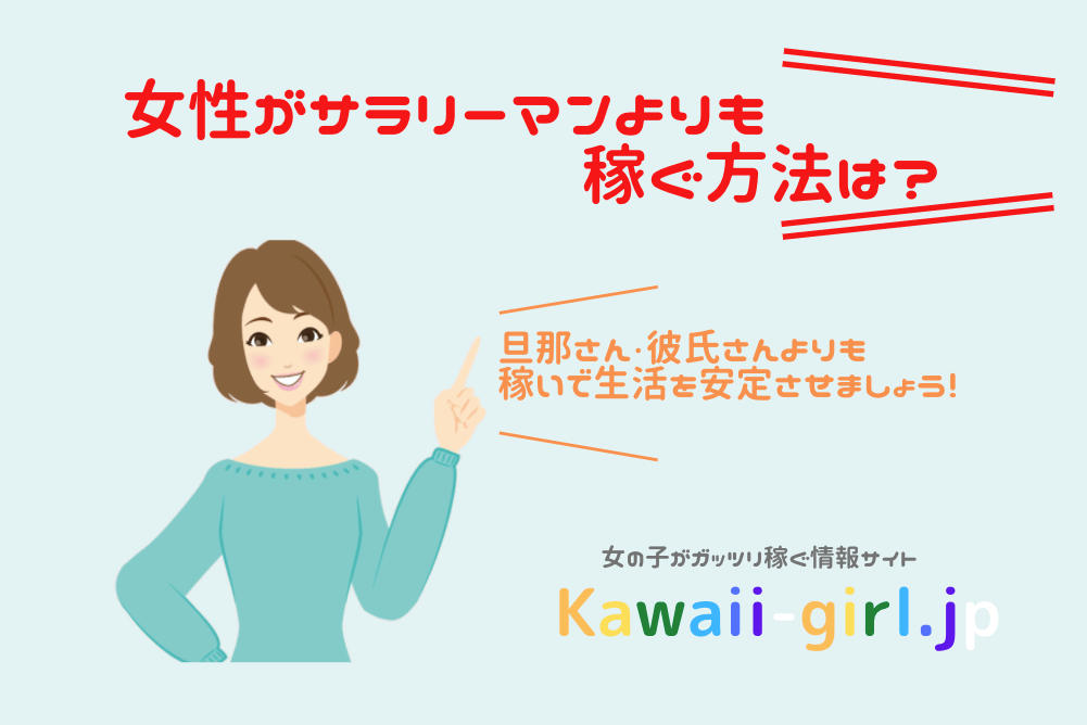 女性がサラリーマンよりも稼ぐ方法は 効率のいい副業で旦那さん 彼氏さんよりも稼いで生活を安定させよう 稼げる副業探しなら Kawaii Girl Jp