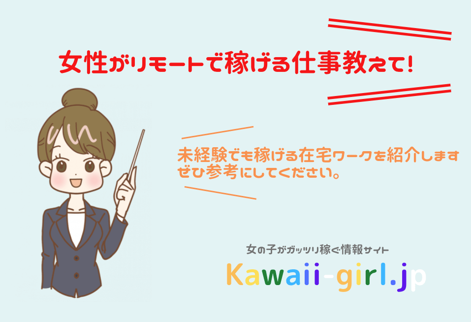 女性がリモートで稼げる仕事は 未経験で在宅で稼げる仕事 副業ってあるの 稼げる副業探しなら Kawaii Girl Jp