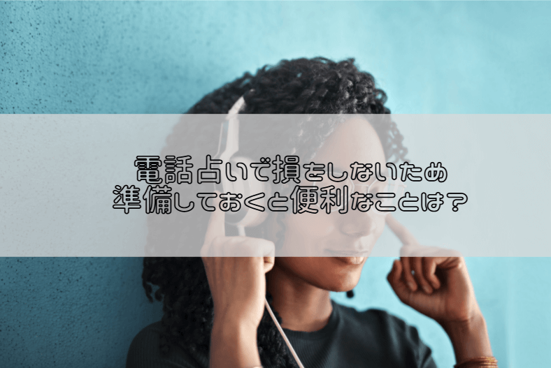 電話占いで損をしないためにコレを準備しておくと便利！鑑定中もメモを準備しよう