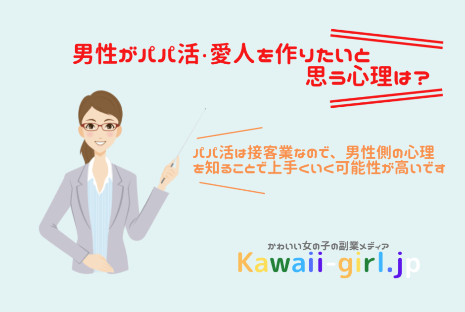 男性がパパ活・愛人を作りたいと思う心理は？理由を知ればパパ活が上手くいくかもしれない