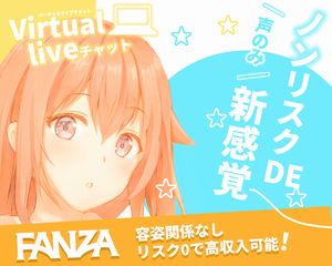 Fanzaバーチャルライブチャットの口コミや評判は 声だけで稼げるからチャットレディを顔バレリスクゼロで働ける 稼げる副業探しなら Kawaii Girl Jp
