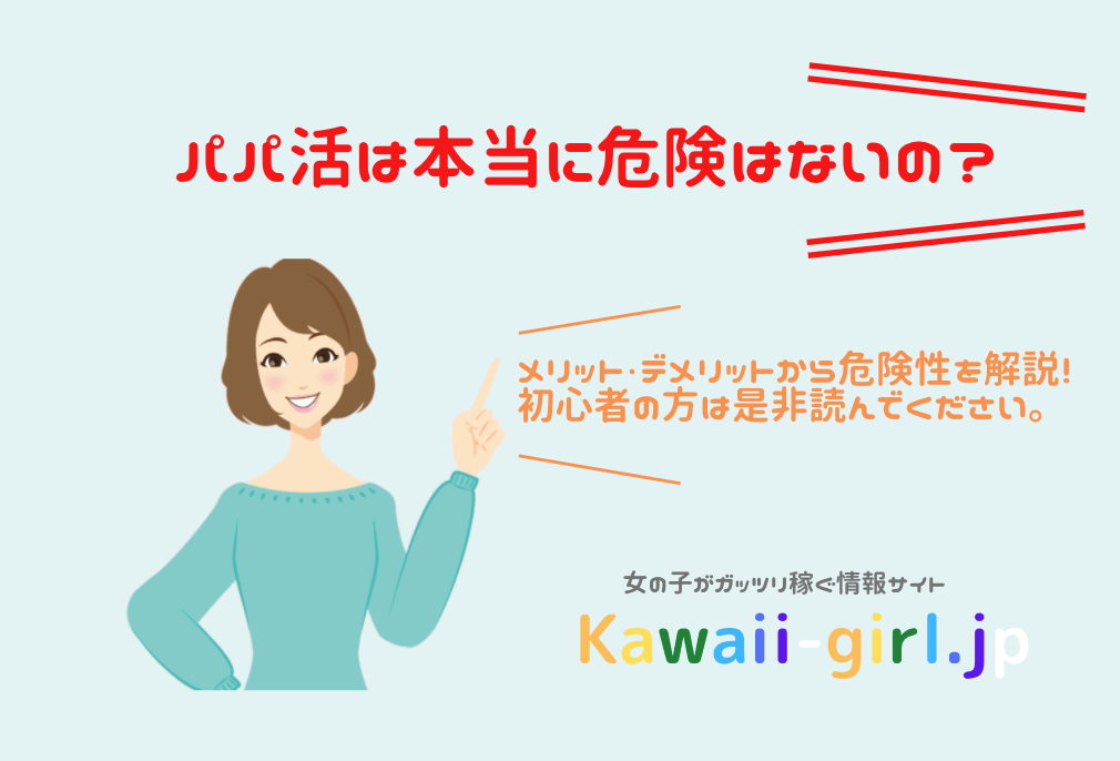 パパ活は本当に危険はないの メリット デメリットから危険性を解説