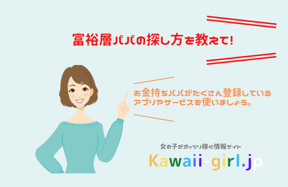 富裕層と出会えるパパ活アプリ３選！お金持ちの太パパを探してるなら絶対におすすめ