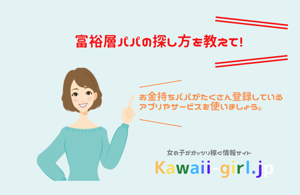 富裕層と出会えるパパ活アプリ３選 お金持ちの太パパを探してるなら絶対におすすめ 稼げる副業探しなら Kawaii Girl Jp