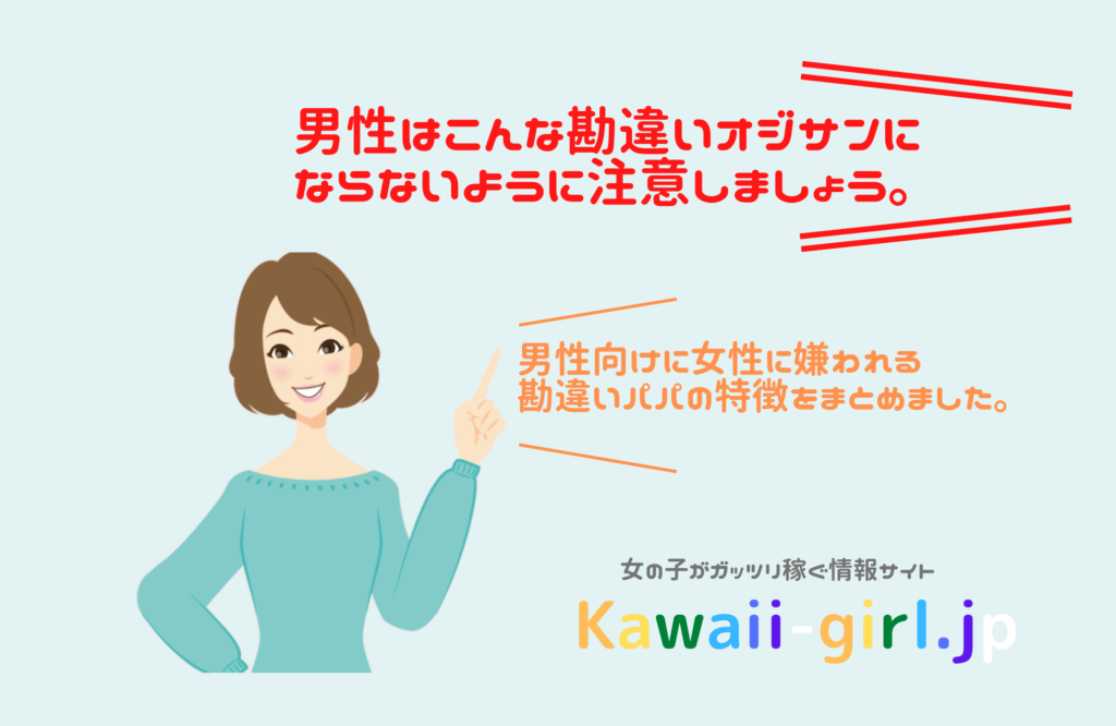 勘違いパパの特徴は 男性はこんな勘違いオジサンにならないように要注意 稼げる副業探しなら Kawaii Girl Jp