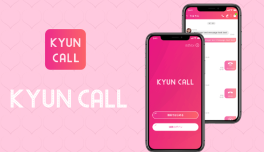 KYUN CALL（キュンコール）の口コミ・評判は？ビデオチャットで稼ぎやすいチャットアプリ！