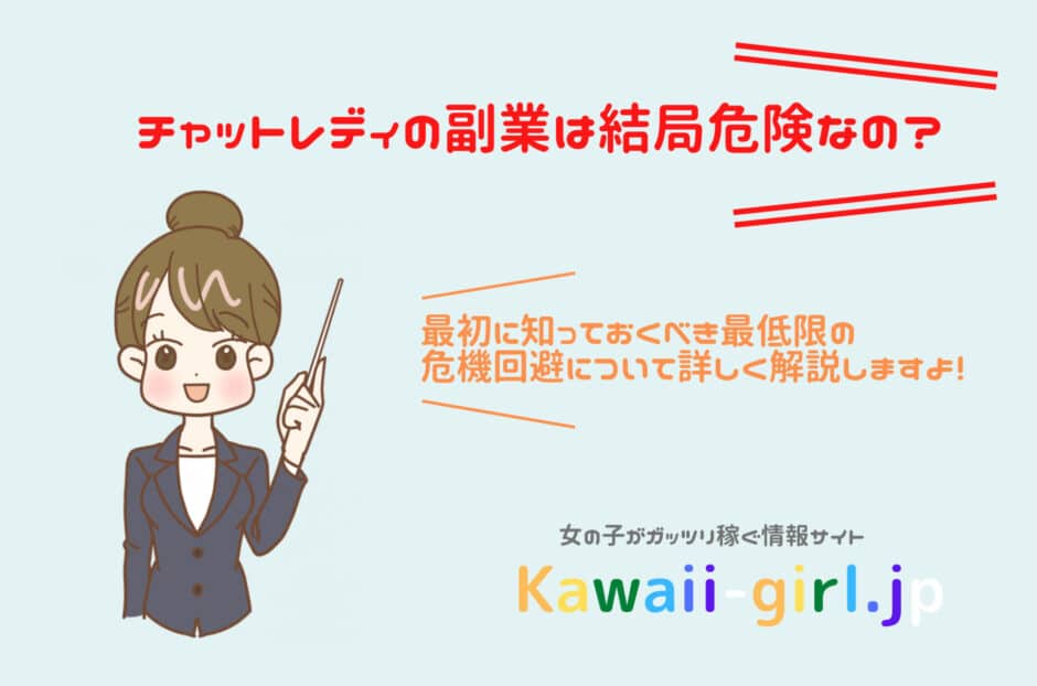 チャットレディの副業は危険なの？未経験の人必見！現役チャトレが失敗せずに仕事を始める方法を伝授