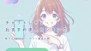 稼げる!チャットレディおすすめサイトランキング2025年最新版