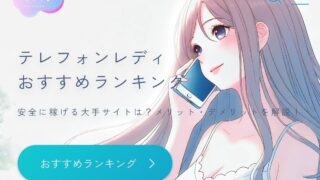 テレフォンレディおすすめランキング!安全に稼げる大手サイトは?メリット・デメリットを解説!