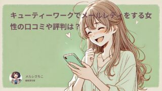 キューティーワークでメールレディをする女性の口コミや評判は？
