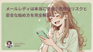 【2025年最新版】メールレディは本当に安全?危険なリスクと安全な始め方を完全解説