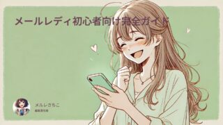 【2025年版】メールレディの始め方と稼ぎ方｜初心者向け完全ガイド＆おすすめサイト比較