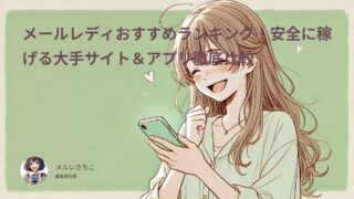メルレエージェント「kawaii-girl.jp」｜安全に稼げる大手メルレサイト・メルレアプリ徹底比較