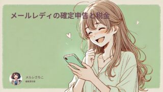 メールレディの確定申告と税金!メルレが知らないと損する経費管理のコツ